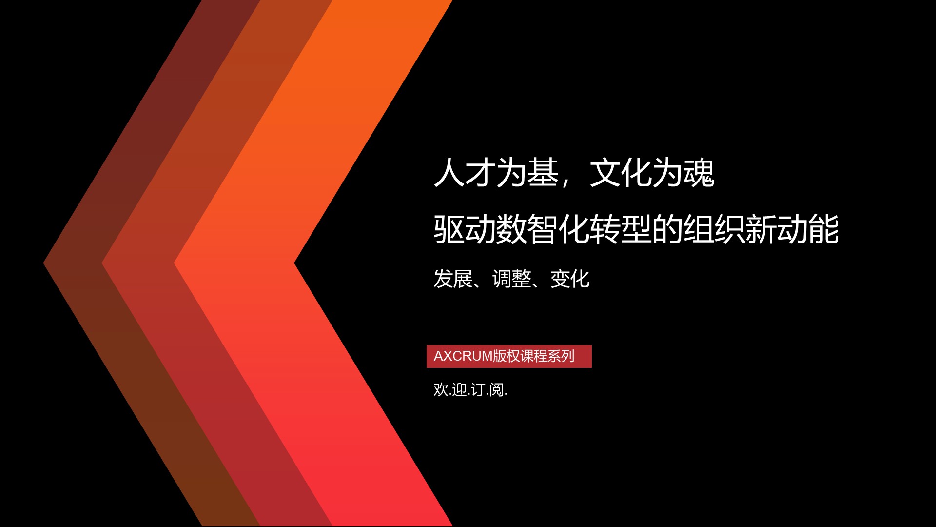 驱动数智化转型的组织新动能