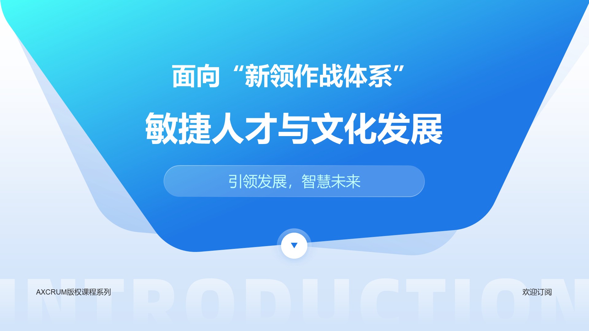 面向“新领作战体系”的敏捷人才与文化发展