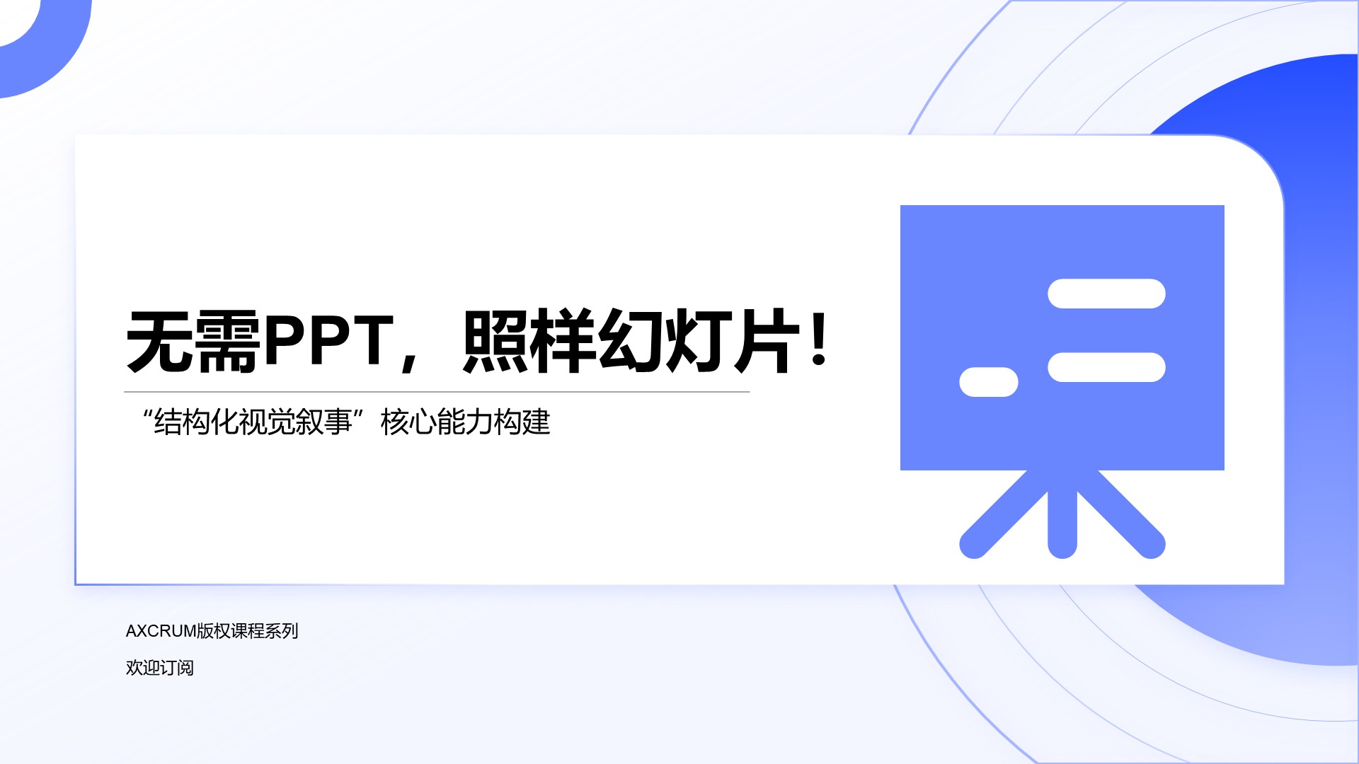 无需PPT，照样幻灯片！