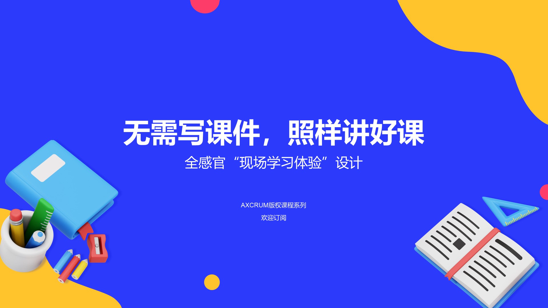 无需写课件，照样讲好课